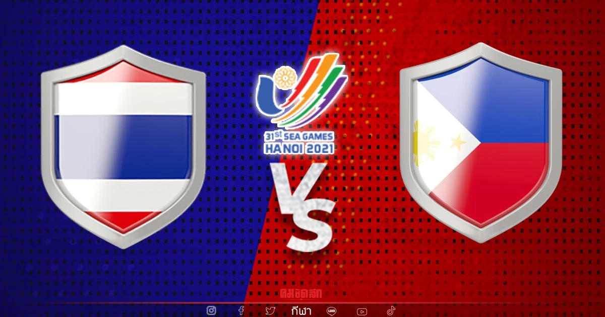 ชมสด "ไทย-ฟิลิปปินส์" ฟุตบอลหญิงรอบรองฯ "ซีเกมส์2021" ชมสด "ไทย-ฟิลิปปินส์" ฟุตบอลหญิงรอบรองฯ "ซีเกมส์2021"