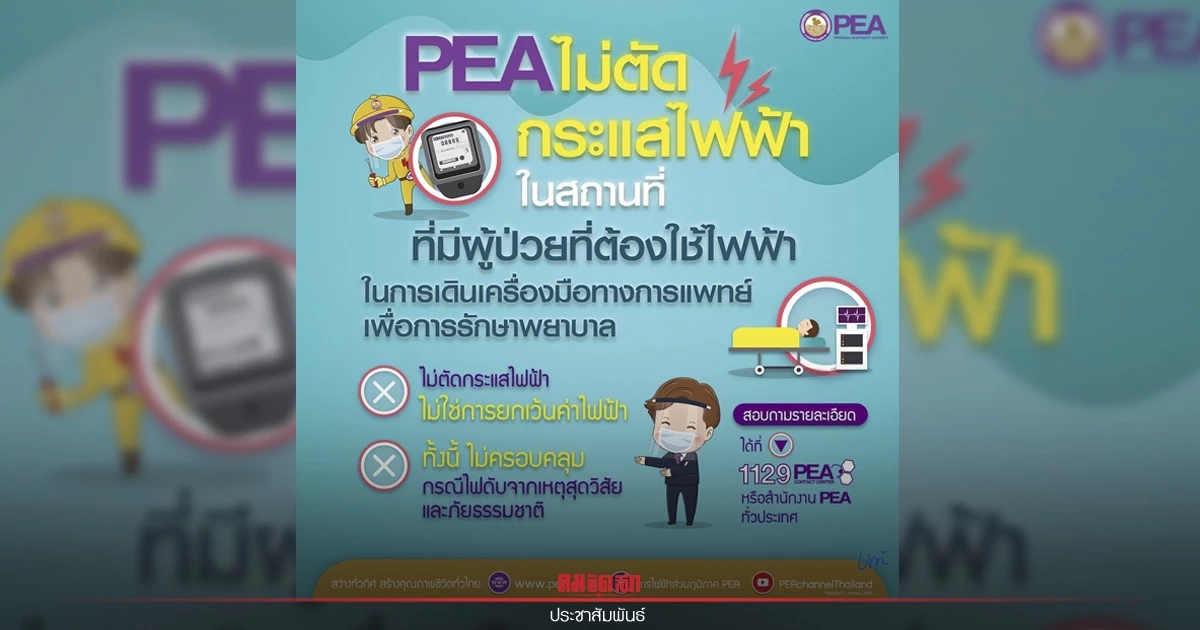 การไฟฟ้าส่วนภูมิภาค ประกาศไม่ตัดกระแสไฟฟ้า ในสถานที่ที่มีผู้ป่วย ที่ต้องใช้ไฟฟ้า การไฟฟ้าส่วนภูมิภาค ประกาศไม่ตัดกระแสไฟฟ้า ในสถานที่ที่มีผู้ป่วย ที่ต้องใช้ไฟฟ้า