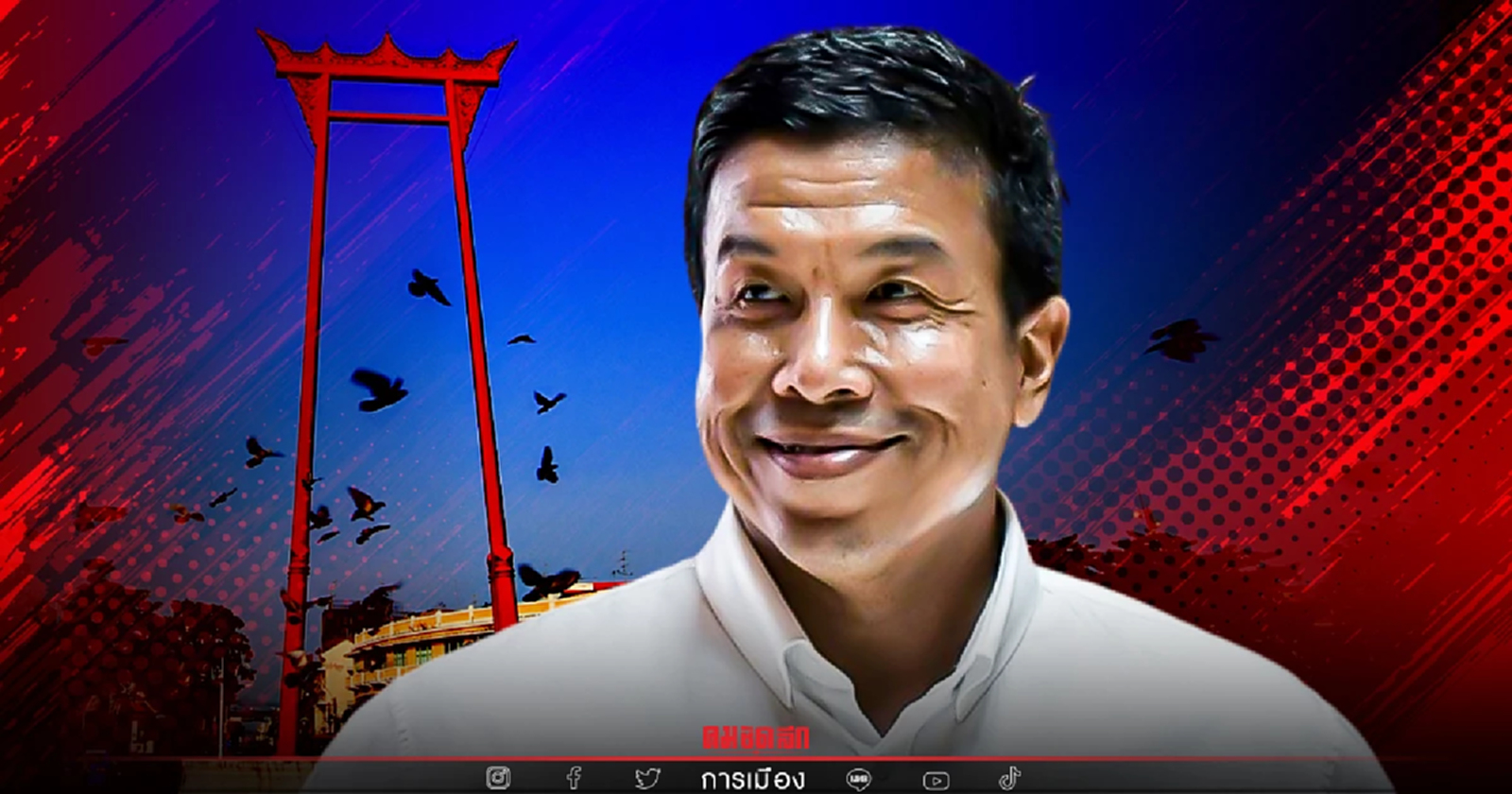 "ชัชชาติ" เตรียม "ย้ายศาลาว่าการกทม." ไปอยู่ที่ดินแดง 100%