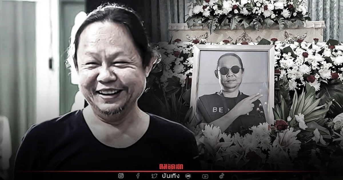 น้องสาวเผย "เฉลิม วงศ์พิมพ์" ไม่รู้ตัวเป็นโรคหัวใจหลังเสียชีวิตกะทันหัน
