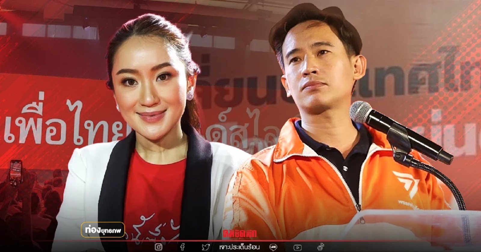 ติ่งสีเดือด 'อุ๊งอิ๊ง' ชนพิธาทั้งแผ่นดิน ชิงฐานรากหญ้า