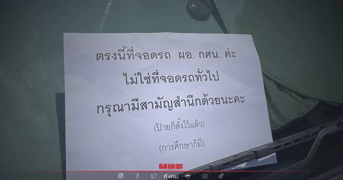 "ดราม่า" แย่งที่จอดรถกระทรวงศึกษาฯ สามัญสำนึก ล่าสุดมีแจง "ผอ.กศน." โต้แบบ ?