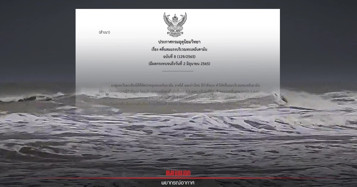 ทะเลอันดามัน "คลื่นลมแรง" คลื่นสูง 2-3 เมตร ถึง 2 มิ.ย. เรือเล็กงดออกจากฝั่ง ทะเลอันดามัน "คลื่นลมแรง" คลื่นสูง 2-3 เมตร ถึง 2 มิ.ย. เรือเล็กงดออกจากฝั่ง