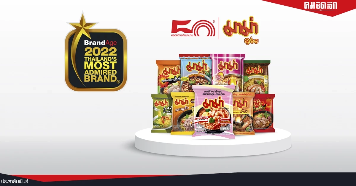 “มาม่า” คว้ารางวัล 2022 Thailand’s Most Admired Brand