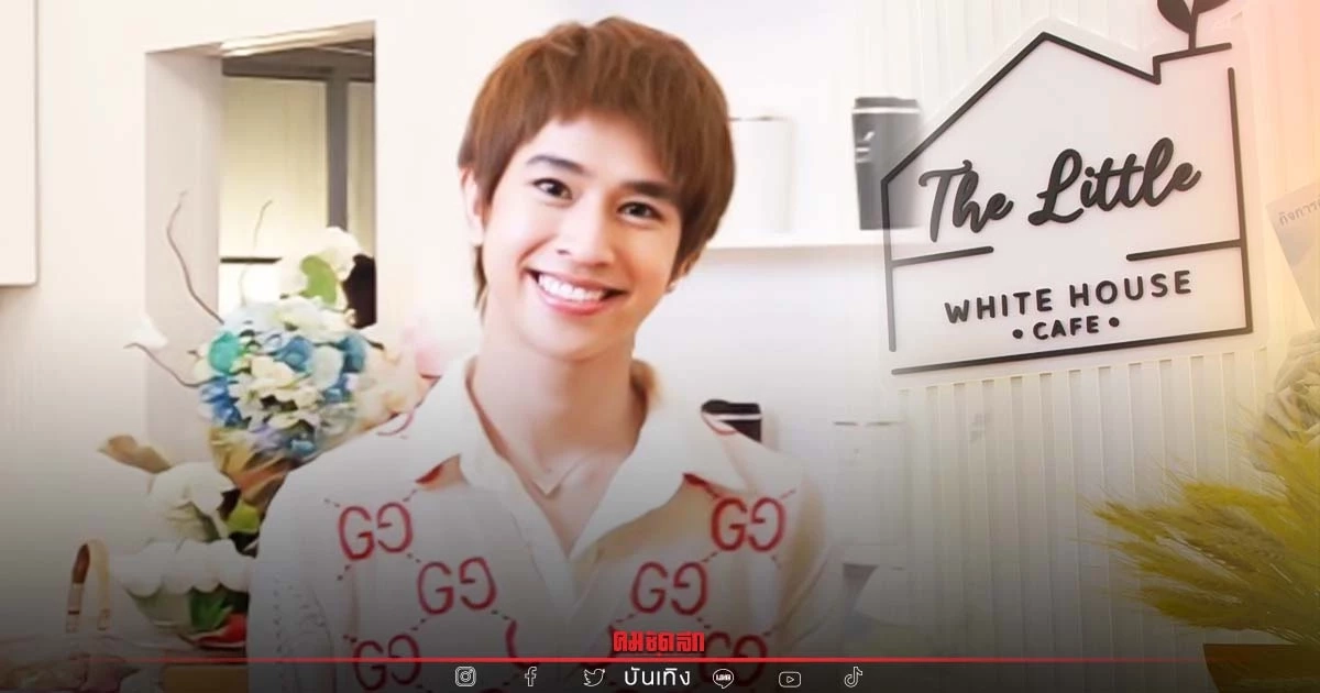 "ฟลุ้ค ณธัช" ทุบกระปุก เปิดร้านเป็นของขวัญวันเกิด แลนด์มาร์ครวมแฟนคลับ