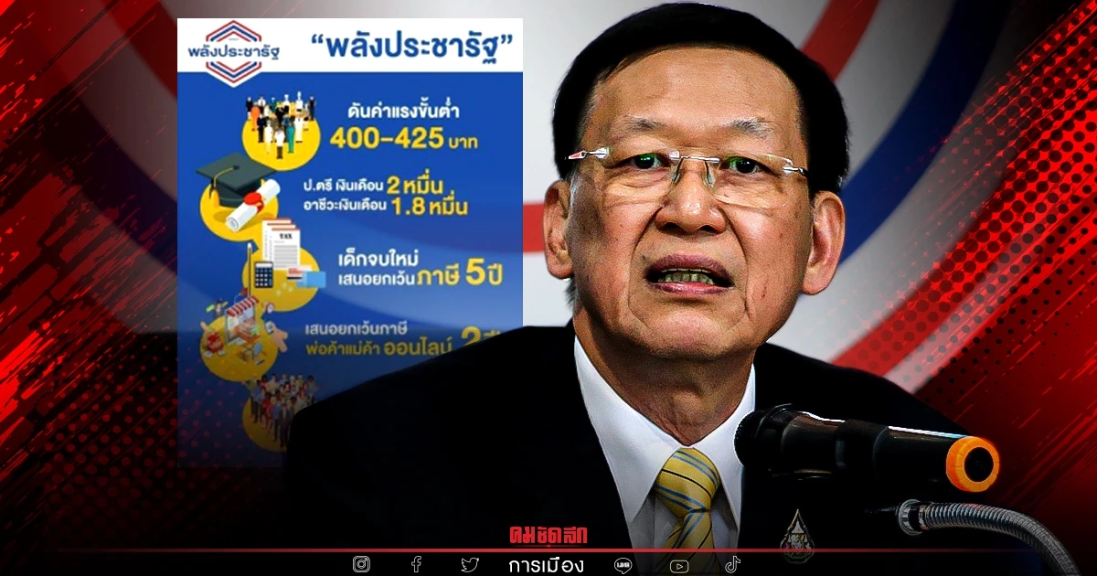 "พลังประชารัฐ" อ้าง "นโยบายที่หายไป" เพราะปรับปรุงระบบโซเชี่ยลเน็ตเวิร์ก