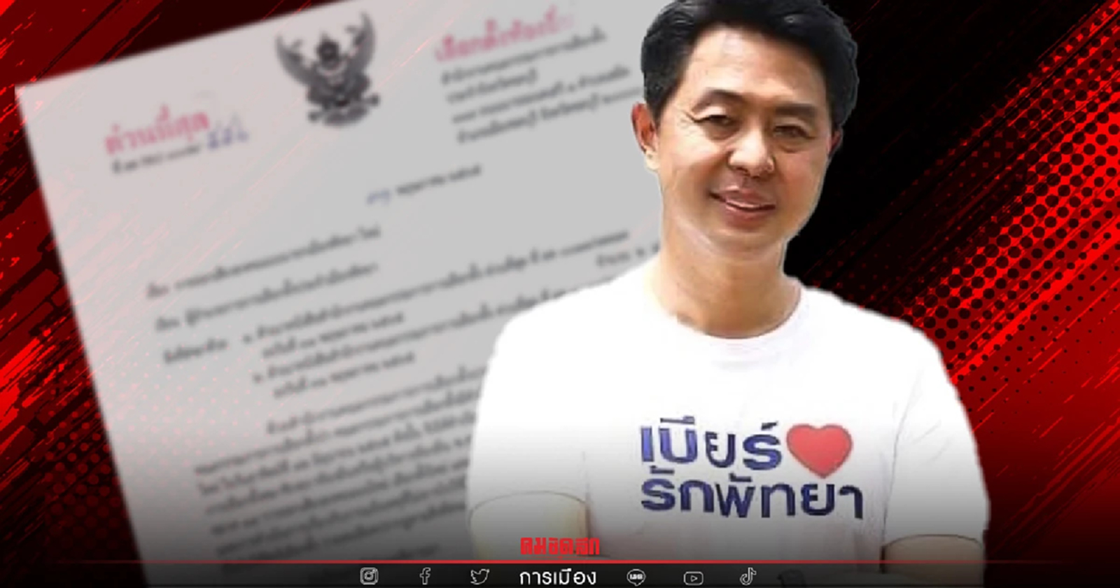 พบบัตรเขย่ง "กกต."สั่ง 2 หน่วยเลือกตั้งใหม่"นายกเมืองพัทยา"