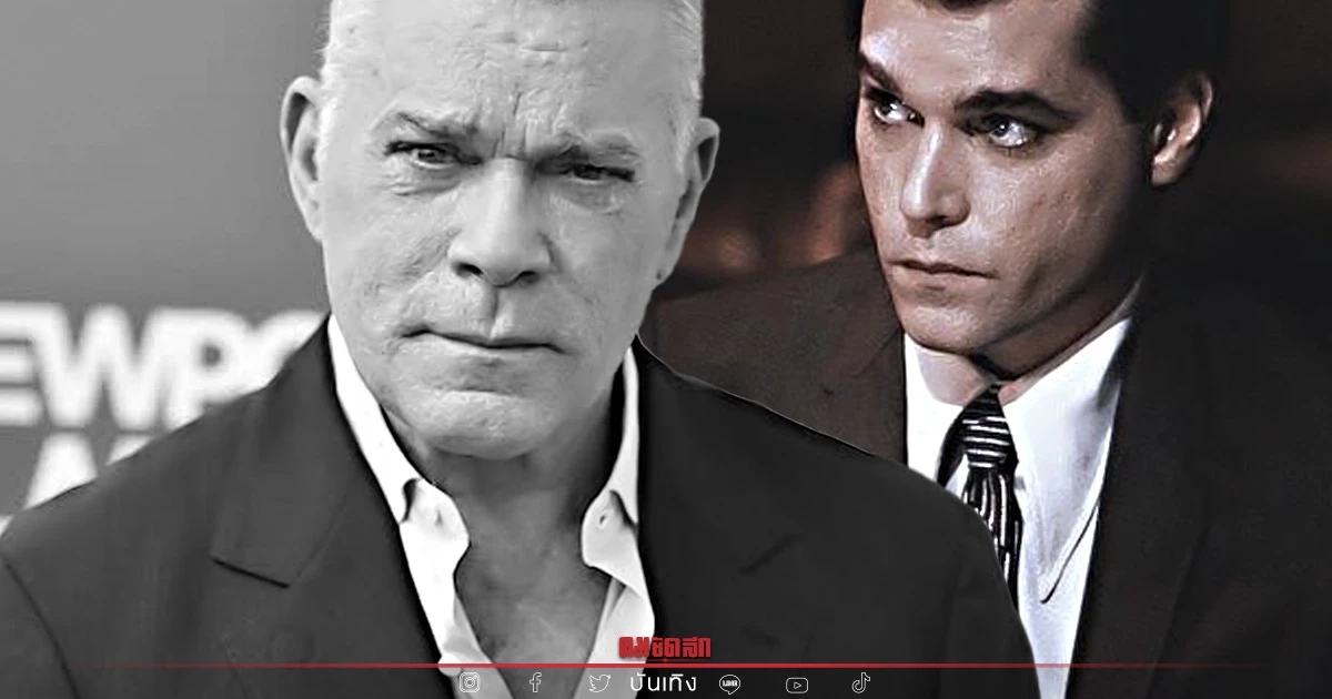 ด่วน "เรย์ ลีออตตา" ดาราดัง Goodfellas เสียชีวิตกะทันหันในโรงแรม ด่วน "เรย์ ลีออตตา" ดาราดัง Goodfellas เสียชีวิตกะทันหันในโรงแรม