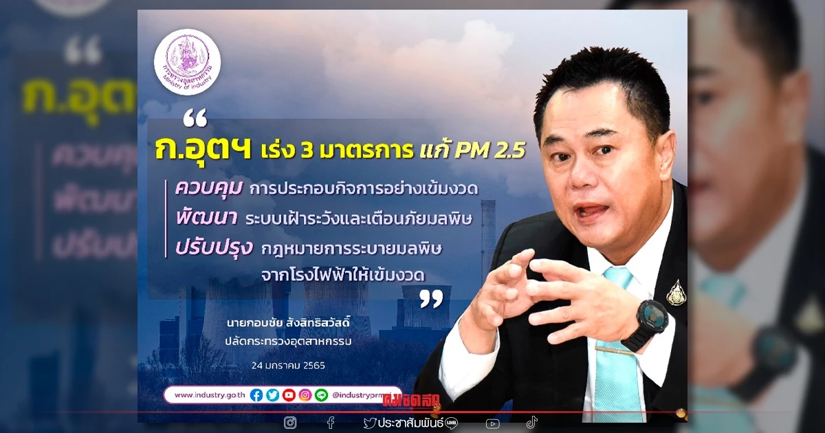 กระทรวงอุตสาหกรรม เร่ง 3 มาตรการ แก้ PM 2.5 กระทรวงอุตสาหกรรม เร่ง 3 มาตรการ แก้ PM 2.5