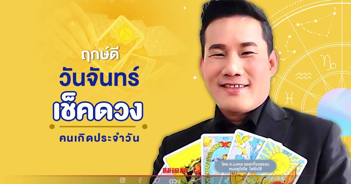 "ดวงวันนี้" ดวงประจำวันจันทร์ที่ 9 พฤษภาคม พ.ศ.2565 เลขเด่น สีมงคล "ดวงวันนี้" ดวงประจำวันจันทร์ที่ 9 พฤษภาคม พ.ศ.2565 เลขเด่น สีมงคล