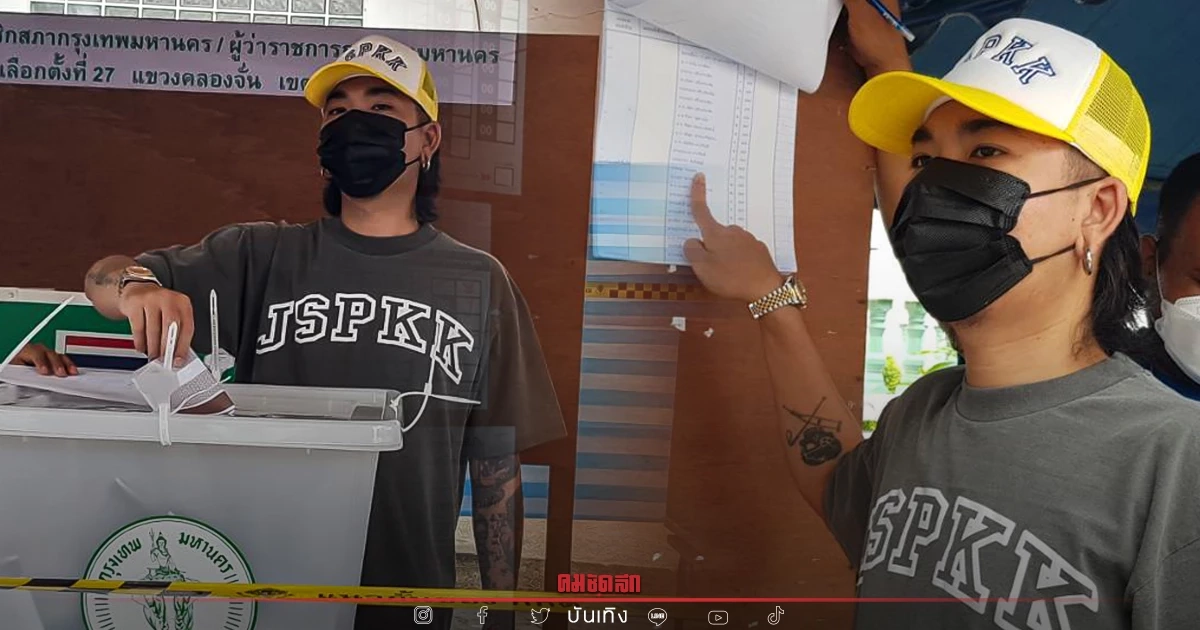 "แจ๊ส ชวนชื่น" เข้าคูหา "เลือกตั้งผู้ว่าฯ กทม." ขอแค่ทำงานดี แก้ท่อระบายน้ำ