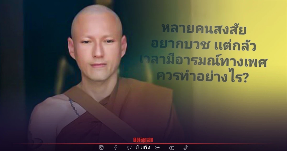 อยากบวช แต่กลัวมีอารมณ์ทางเพศ "เจสัน ยัง" ตอบให้ ทำยังไง
