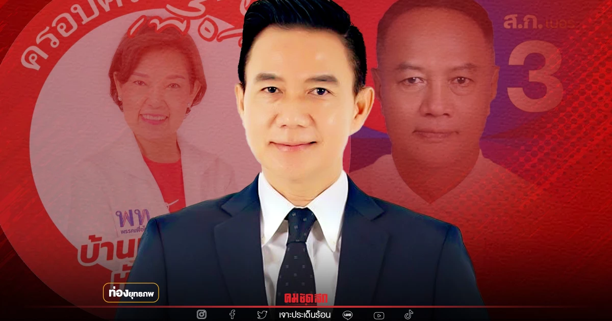 ก้าวไกลแรง “เก่ง การุณ” เหนื่อย สะเทือนบ้านใหญ่เมืองหลวง ก้าวไกลแรง “เก่ง การุณ” เหนื่อย สะเทือนบ้านใหญ่เมืองหลวง