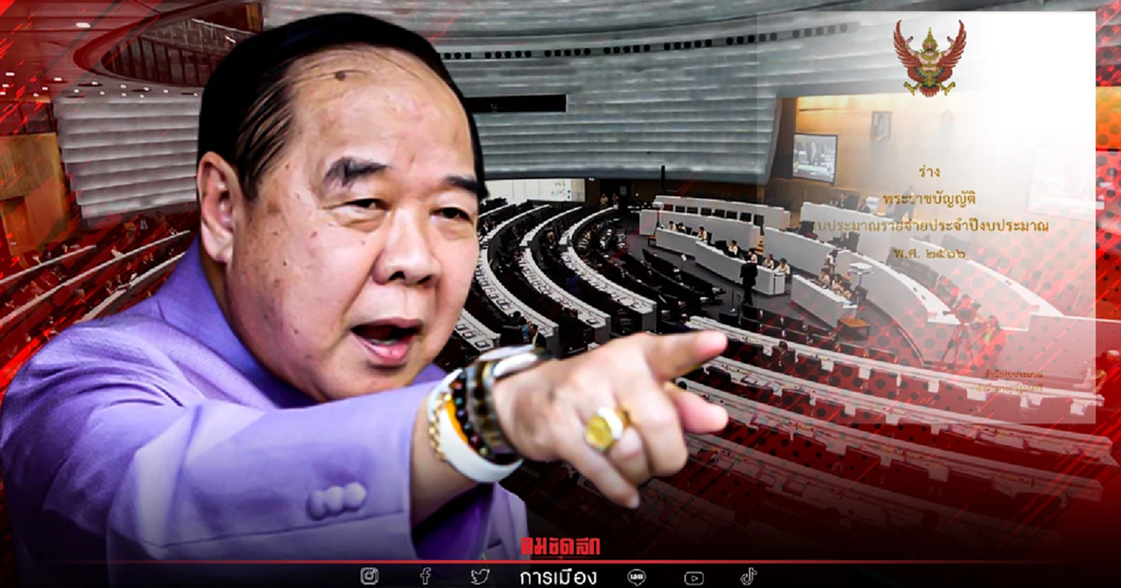 พลเอก "ประวิตร" เชื่อ  "งบประมาณ" ผ่านวาระแรก