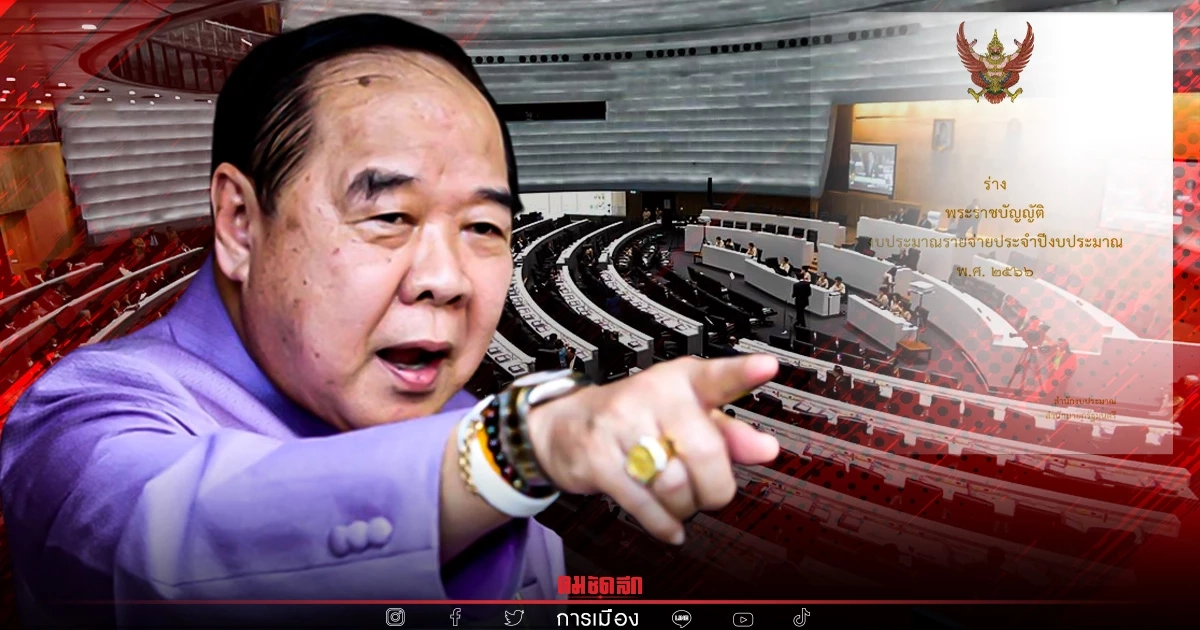 พลเอก "ประวิตร" เชื่อ  "งบประมาณ" ผ่านวาระแรก