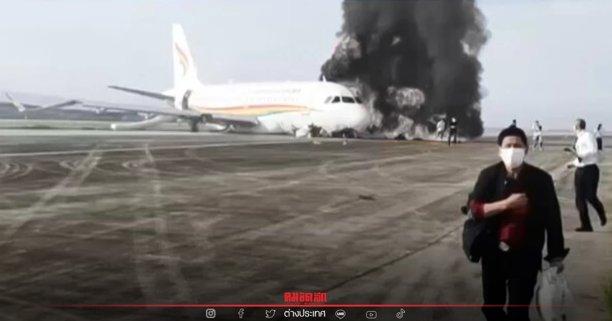 ด่วน "ทิเบตแอร์ไลน์" ไฟไหม้ลงจอดฉุกเฉินที่ฉงชิ่ง 122 ชีวิตรอดตายหวุดหวิด