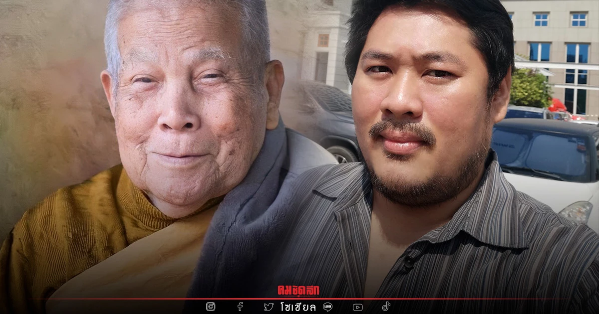 เปิดข้อ กม. "หลวงปู่แสง" ป่วยอัลไซเมอร์ ต้องทำยังไง ทนายซัด คนทำศาสนาเสื่อม เปิดข้อ กม. "หลวงปู่แสง" ป่วยอัลไซเมอร์ ต้องทำยังไง ทนายซัด คนทำศาสนาเสื่อม