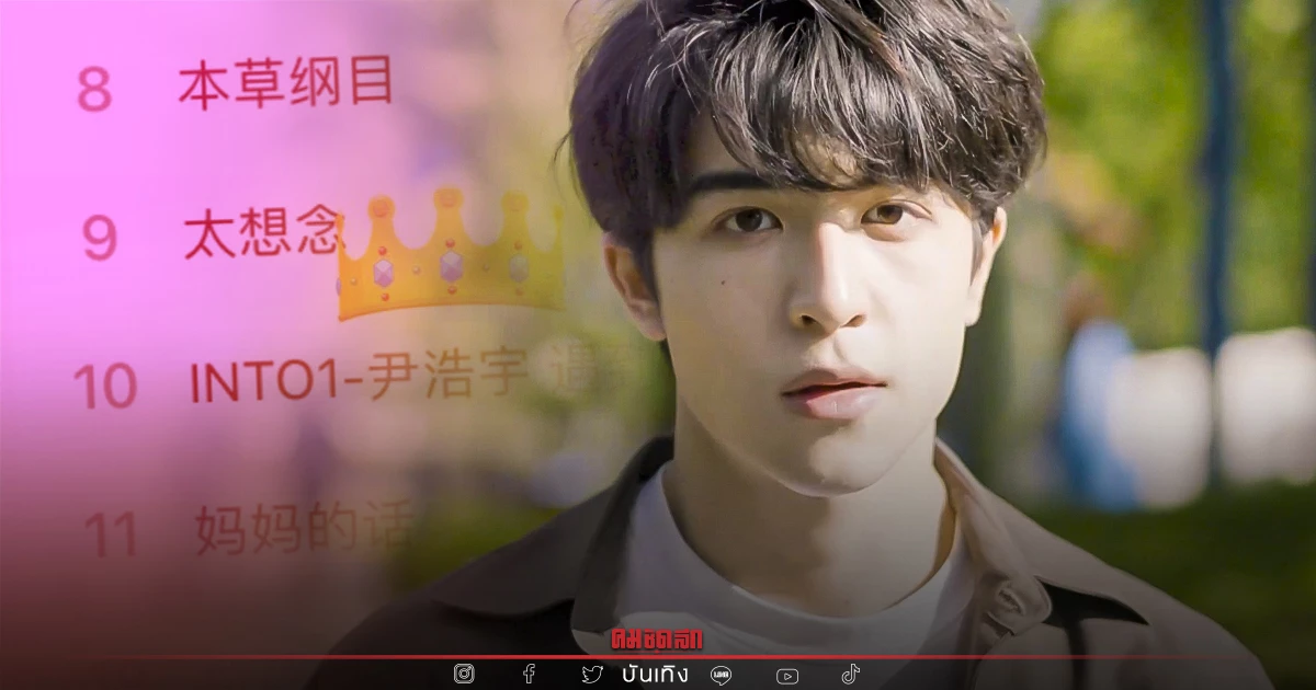 ทุบสถิติ "แพทริค INTO1" แค่Cover เพลงยังติดเทรนด์ทวิตเตอร์โลก ทุบสถิติ "แพทริค INTO1" แค่Cover เพลงยังติดเทรนด์ทวิตเตอร์โลก