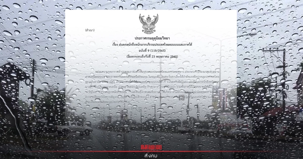 "พยากรณ์อากาศ" เตือน ฝนตกหนัก ฉ.9 อ่วมฝนทั่วไทย เช็คพื้นที่เสี่ยงที่นี่