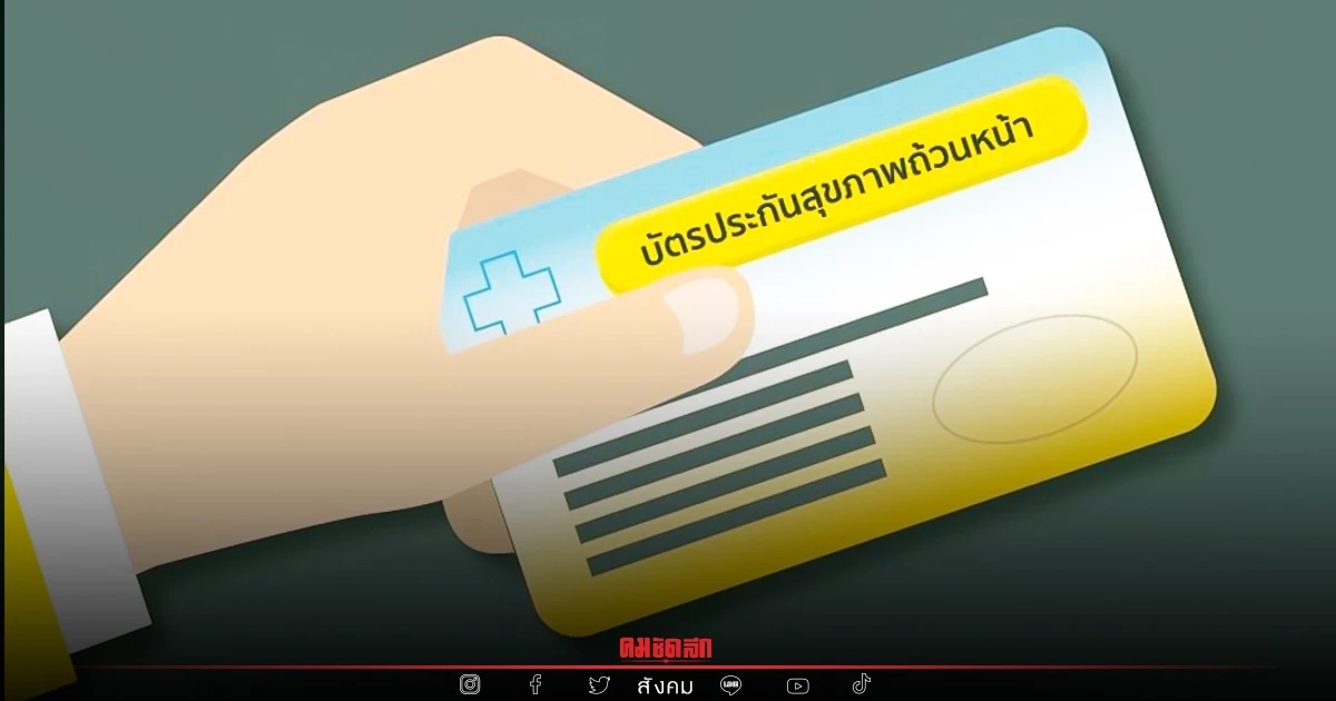 เช็ก "สิทธิบัตรทอง" เบิกค่าใช้จ่ายได้ครอบคลุม 17 รายการ อะไรบ้าง เช็ก "สิทธิบัตรทอง" เบิกค่าใช้จ่ายได้ครอบคลุม 17 รายการ อะไรบ้าง