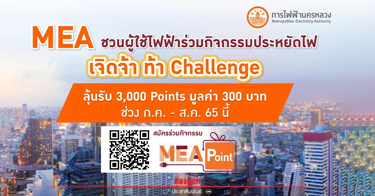 MEA ชวนผู้ใช้ไฟฟ้าร่วมกิจกรรมประหยัดไฟ “เจิดจ้า ท้า Challenge” ลุ้นรับ 3,000 Points ช่วง ก.ค. - ส.ค. 65 นี้ MEA ชวนผู้ใช้ไฟฟ้าร่วมกิจกรรมประหยัดไฟ “เจิดจ้า ท้า Challenge” ลุ้นรับ 3,000 Points ช่วง ก.ค. - ส.ค. 65 นี้