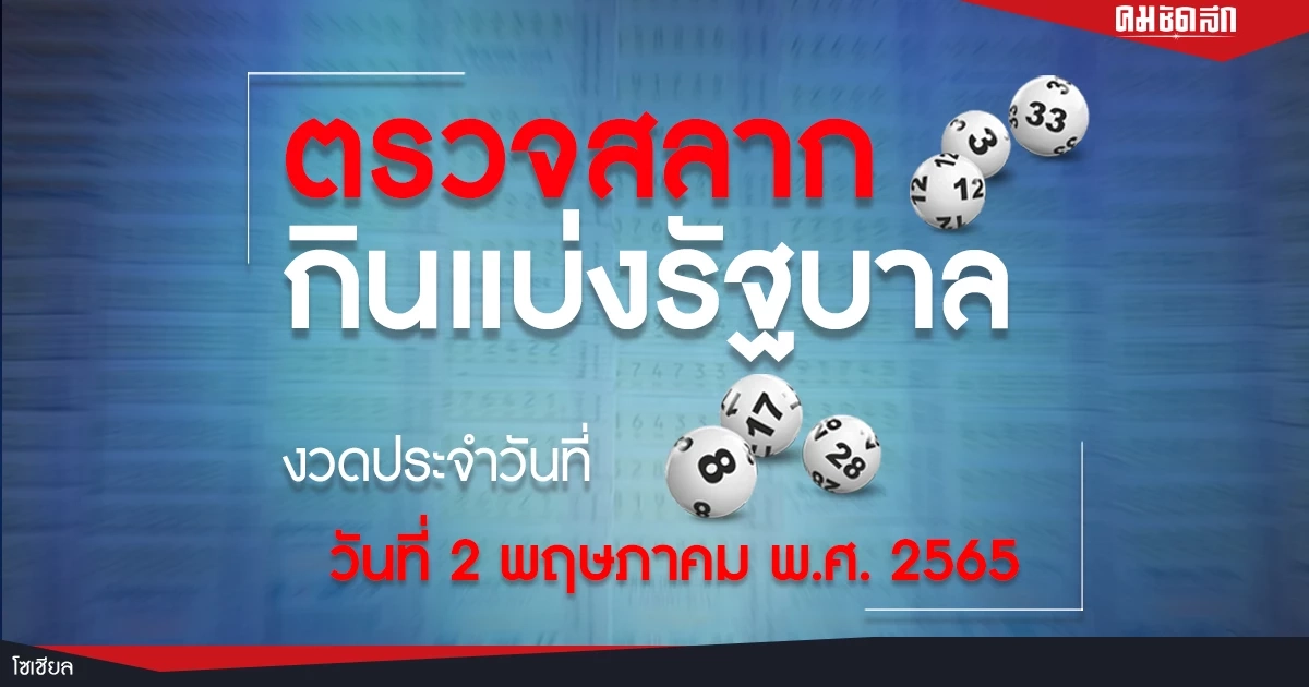 ผลสลากกินแบ่งรัฐบาล งวดวันที่ 2 พฤษภาคม 2565
