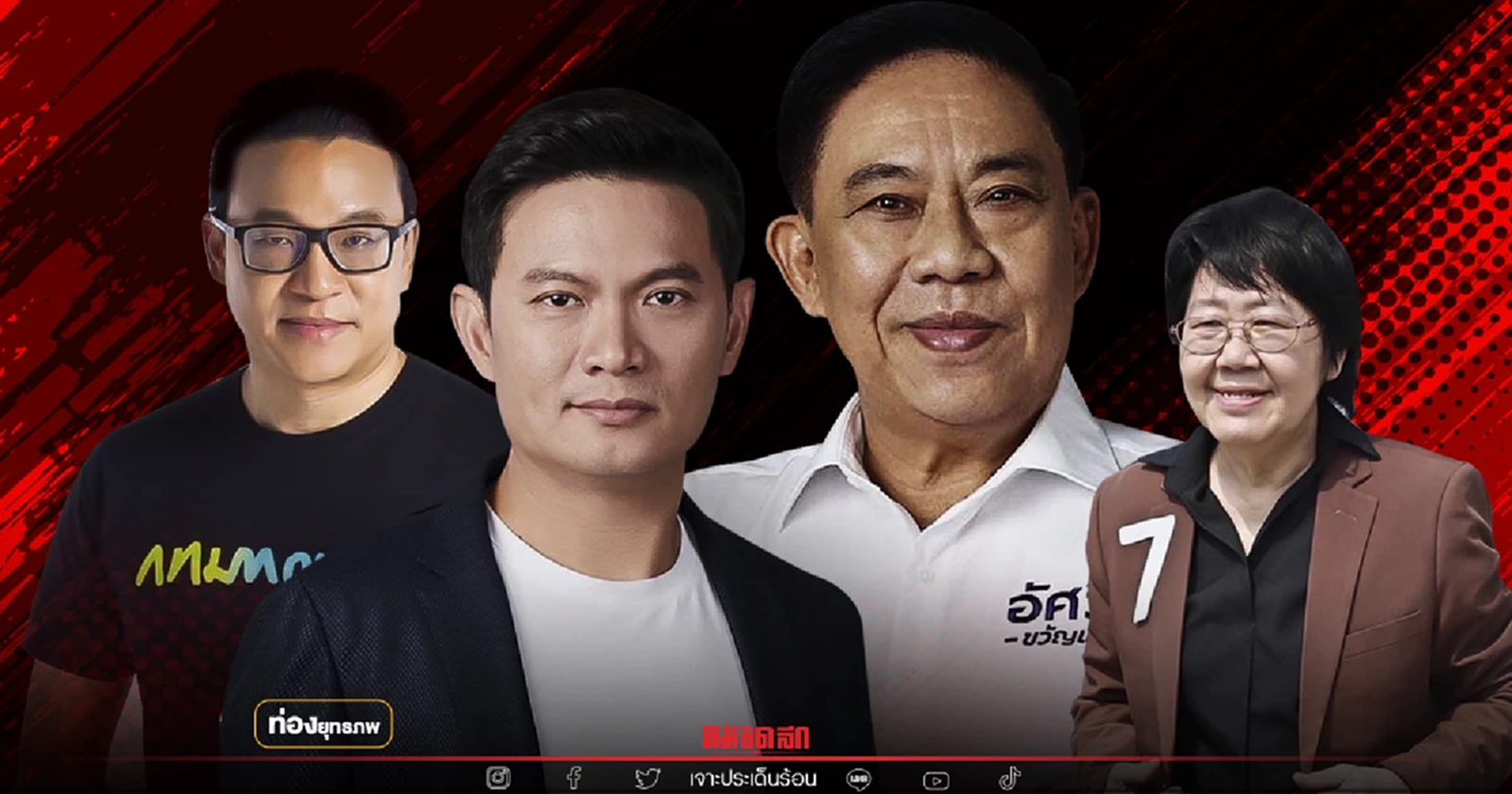 ไม่เขาก็เรา "อัศวิน" พ่วงสุชัชวีร์ สกลธี รสนา สู่โหมดเลือกขั้ว