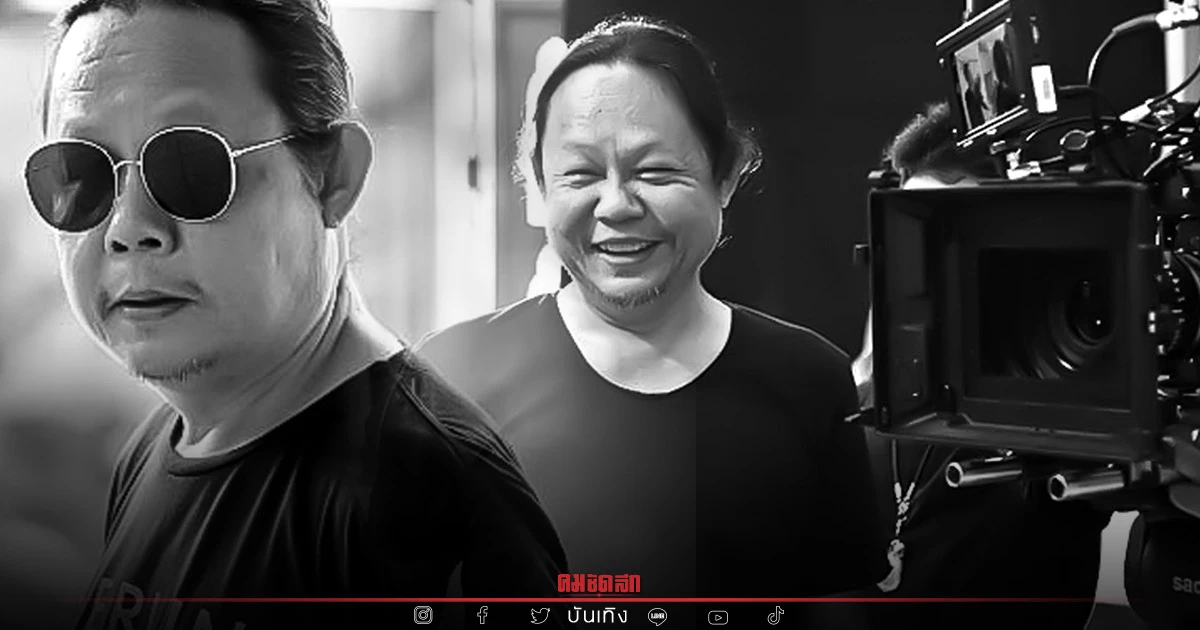 เสียชีวิตกะทันหัน ผู้กำกับดัง "เฉลิม วงค์พิมพ์" เสียชีวิตกะทันหัน ผู้กำกับดัง "เฉลิม วงค์พิมพ์"
