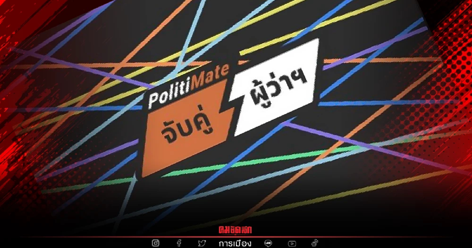 ชวนทำ Politimate 20 คำถาม จับคู่ "ผู้ว่าฯ กทม." ที่นโยบายตรงใจที่สุด