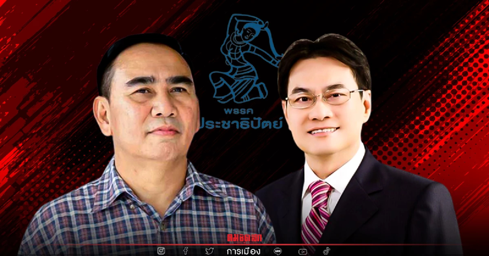 ถ้าอยากชนะเลือกตั้ง "ปชป." ต้อง "ใจถึงพึ่งได้"