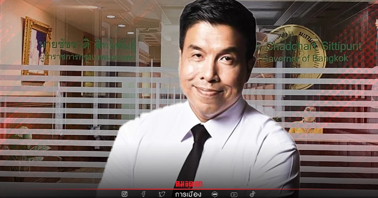 สมใจคนรอ "กกต." รับรอง "ชัชชาติ" เป็น "ผู้ว่าฯ กทม." แล้ว