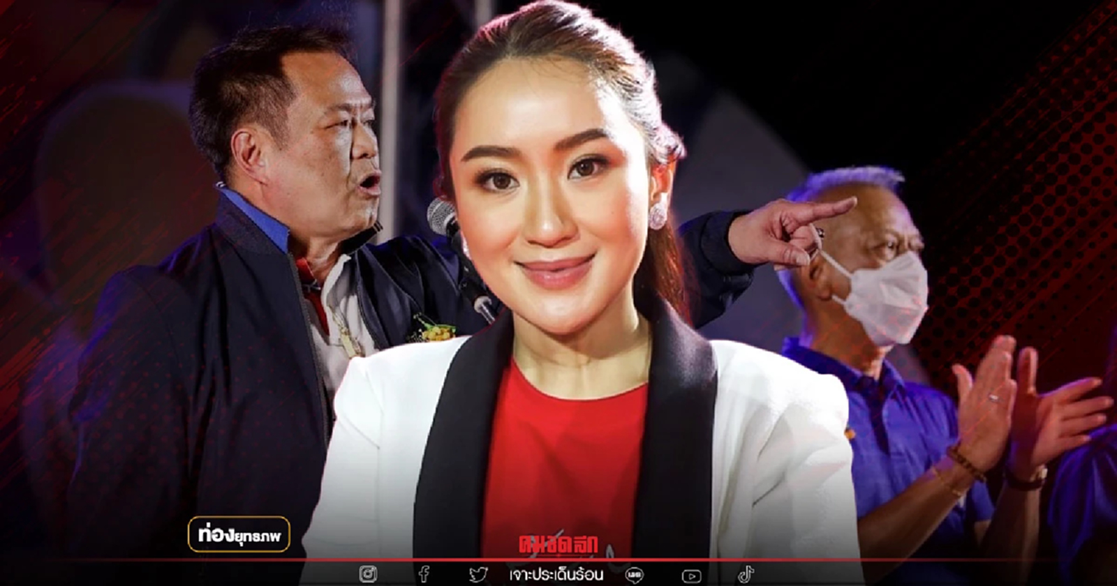 ตามล่างูเห่า "อุ๊งอิ๊ง" ลุยศรีสะเกษ เช็คบิล ส.ส.แปรพักตร์