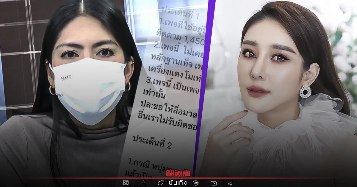 เพจ "แตงโม" แจงปมวิดีโอคอล เปิดภาพลับ เล่นแรงถึง เมีย "หนุ่ม กรรชัย" สนิท "ปอ"