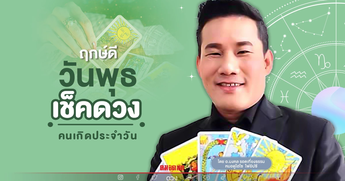 ดวงวันนี้" ดวงประจำวันพุธที่ 25 พฤษภาคม พ.ศ.2565 เลขเด่น สีมงคล เช็คเลย ดวงวันนี้" ดวงประจำวันพุธที่ 25 พฤษภาคม พ.ศ.2565 เลขเด่น สีมงคล เช็คเลย