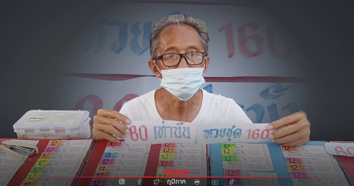 ตั้งแผงหลังตลาด ขาย "ลอตเตอรี่" 80 บาท เคยมีลูกค้าถูกรางวัลใหญ่มาแล้ว
