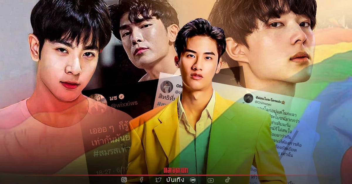 สะเทือนทวิตฯ #สมรสเท่าเทียม ติดเทรนด์ ทัพคนบันเทิงสายวาย ออกโรงตั้งคำถาม