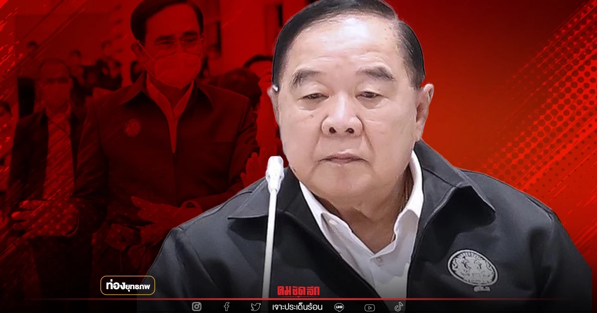 แพแตก "ประวิตร" ลูกพรรคดิ้นหนี พายุอุ๊งอิ๊งแลนด์สไดล์