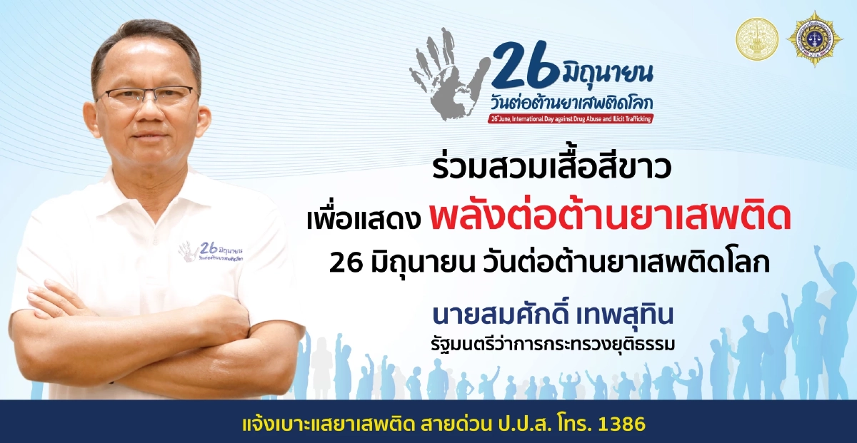 วันที่ ๒๖ มิถุนายนของทุกปี เป็นวันต่อต้านยาเสพติดโลก วันที่ ๒๖ มิถุนายนของทุกปี เป็นวันต่อต้านยาเสพติดโลก