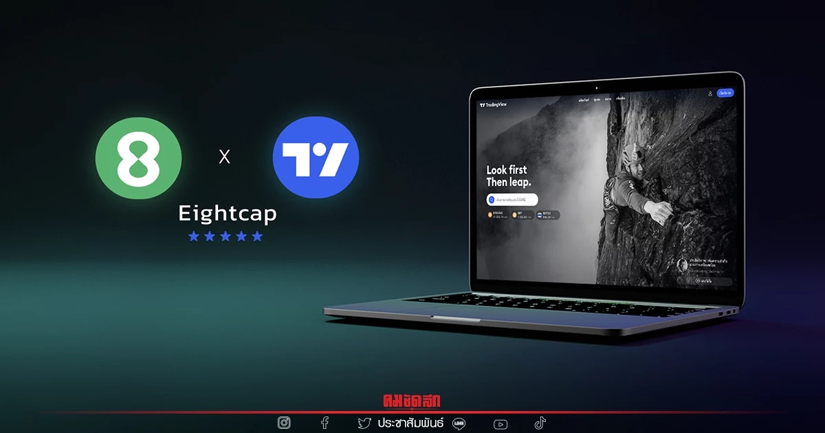 Eightcap เติบโตไม่หยุด มุ่งเจาะกลุ่มนักเทรดชาวไทย ด้วยแพลตฟอร์มสุดล้ำ TradingView ตอกย้ำการเป็นโบรกเกอร์ผู้นำเทคโนโลยีตัวจริง
