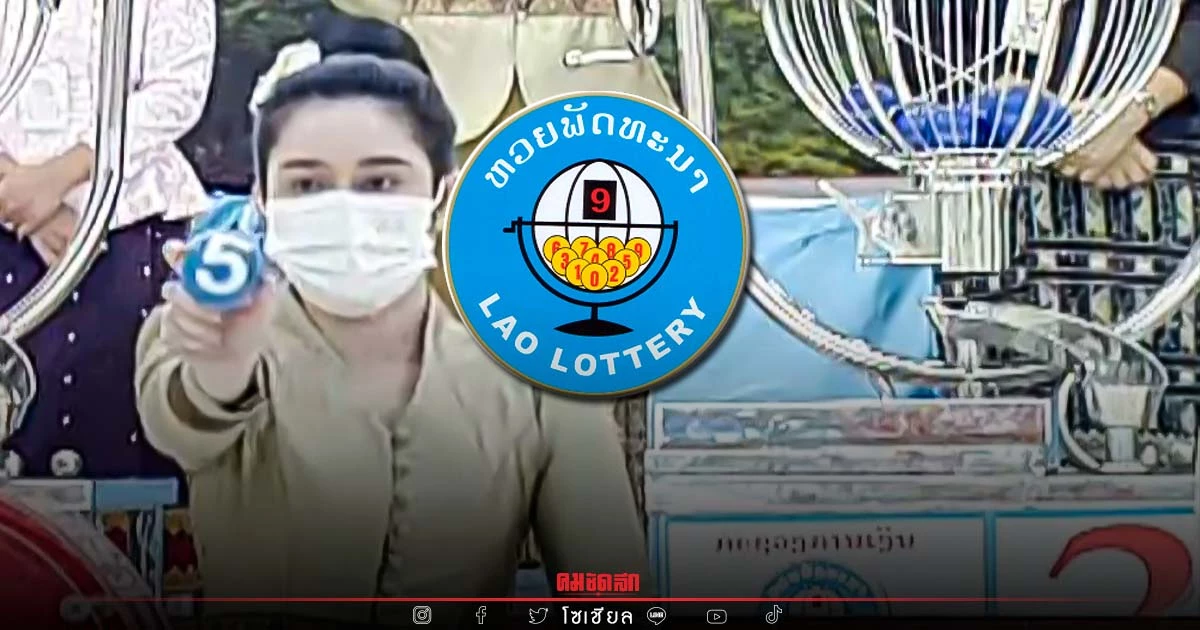 "หวยลาว" วันนี้ ออกอะไร ตรวจหวยลาว ผลล่าสุด 6 มิถุนายน 2565 ຫວຍລາວ Laolottery "หวยลาว" วันนี้ ออกอะไร ตรวจหวยลาว ผลล่าสุด 6 มิถุนายน 2565 ຫວຍລາວ Laolottery