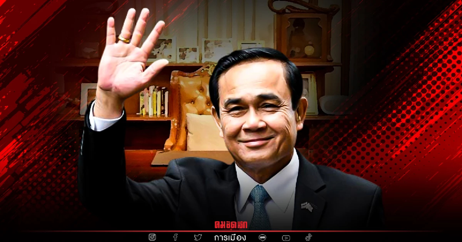 พลเอก "ประยุทธ์" มั่นใจ คุม "เสียงข้างมาก" ได้  "รัฐบาลอยู่ครบเทอม"