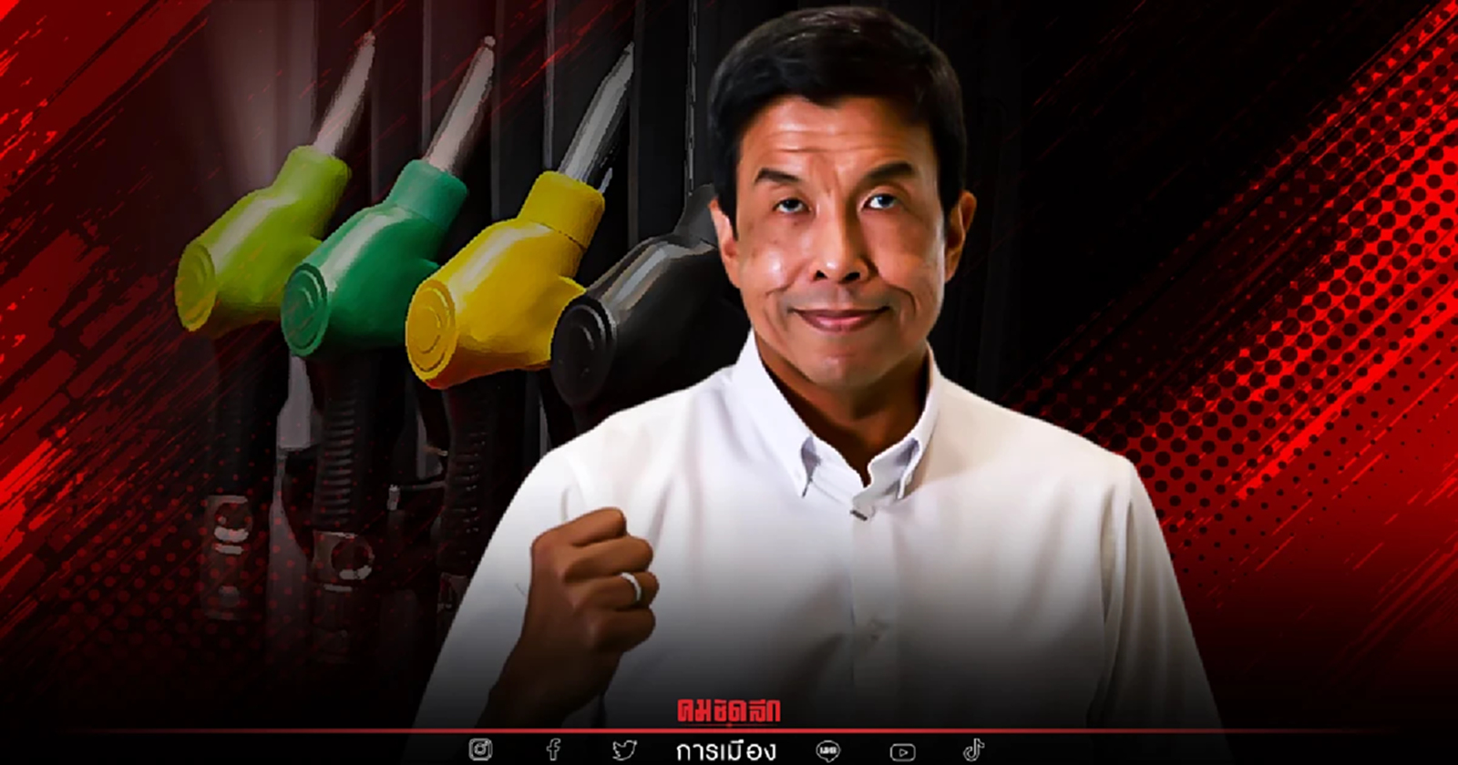 แก้ปัญหา "น้ำมันแพง" ไม่ได้ ระวังคนจะเรียกหา "ชัชชาติ"