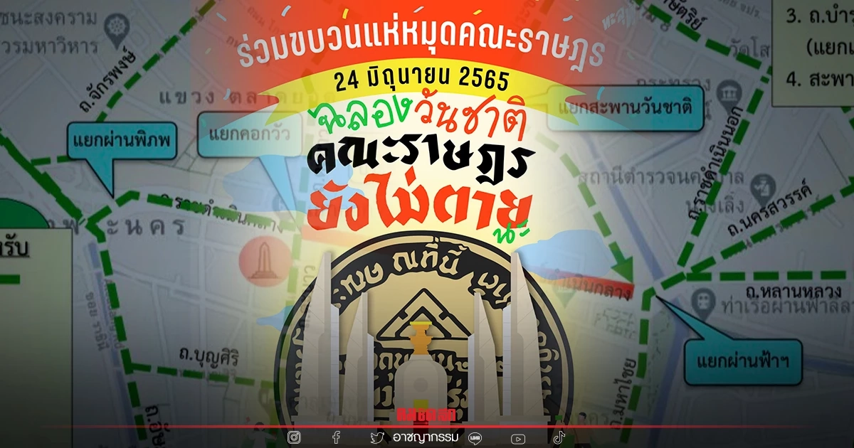 "บช.น." แนะเส้นทางเลี่ยง "ม็อบ 24 มิถุนา" เส้นทางไหนได้รับผลกระทบเช็คเลย "บช.น." แนะเส้นทางเลี่ยง "ม็อบ 24 มิถุนา" เส้นทางไหนได้รับผลกระทบเช็คเลย
