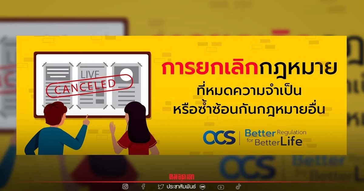 การยกเลิก "กฎหมาย" ที่หมดความจำเป็น หรือซ้ำซ้อนกับกฎหมายอื่น การยกเลิก "กฎหมาย" ที่หมดความจำเป็น หรือซ้ำซ้อนกับกฎหมายอื่น