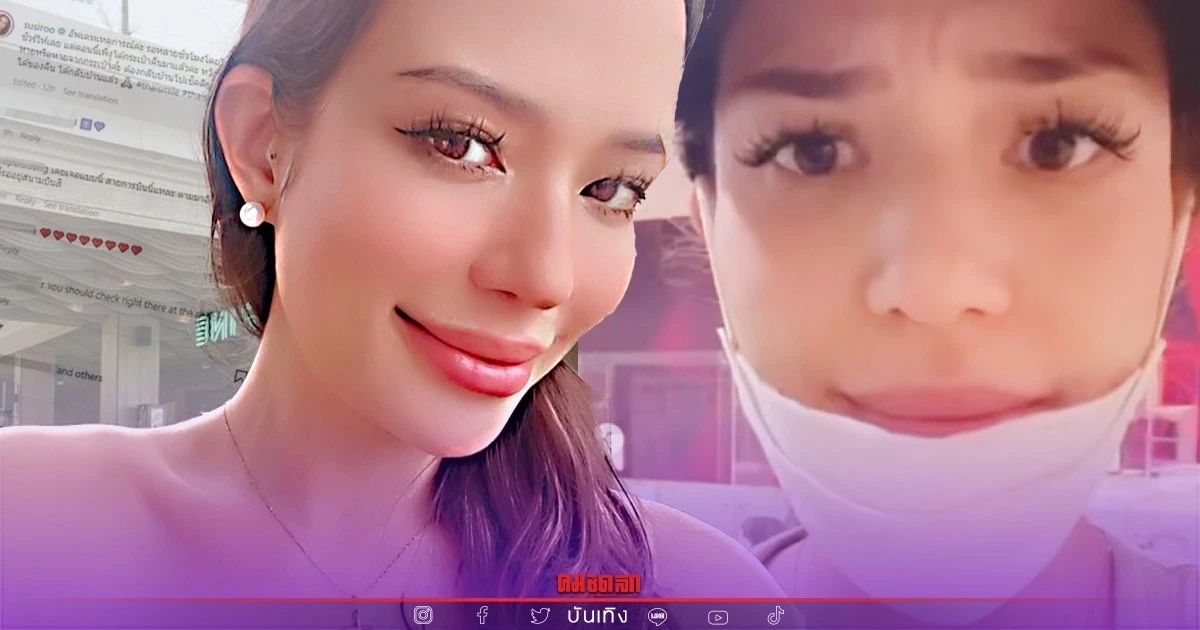 "ซูซี่ สุษิรา" โวยสายการบินดัง ทำให้เสียเวลาและเสียใจที่สุด "ซูซี่ สุษิรา" โวยสายการบินดัง ทำให้เสียเวลาและเสียใจที่สุด