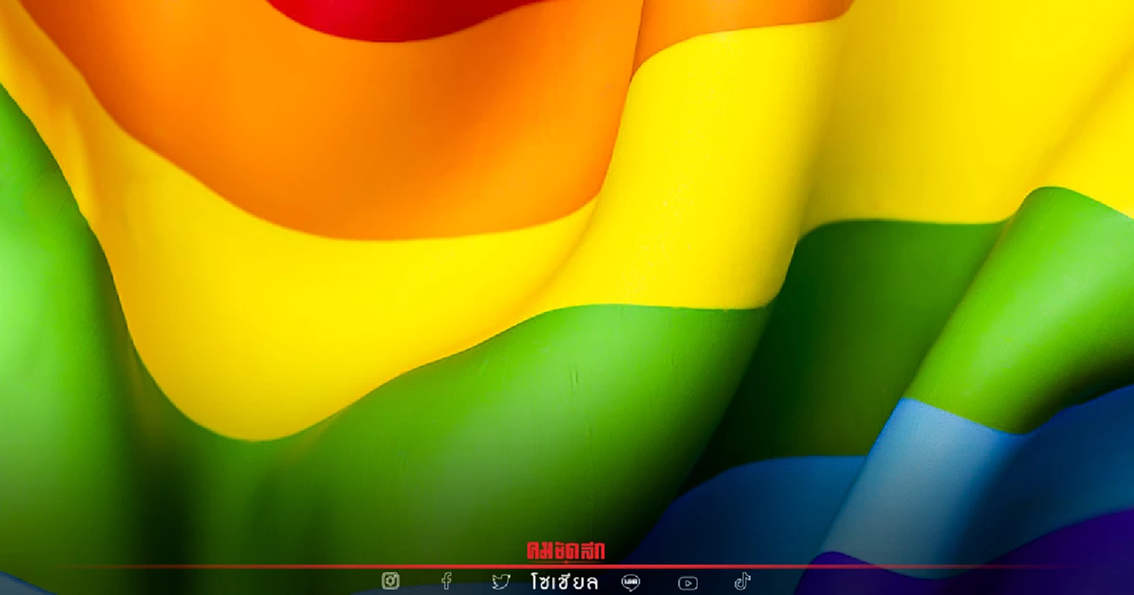 ร่าง พ.ร.บ.คู่ชีวิต ครม. เห็นชอบ เชื่อ สภาฯ รับลูกพิจารณาสมัยประชุมนี้