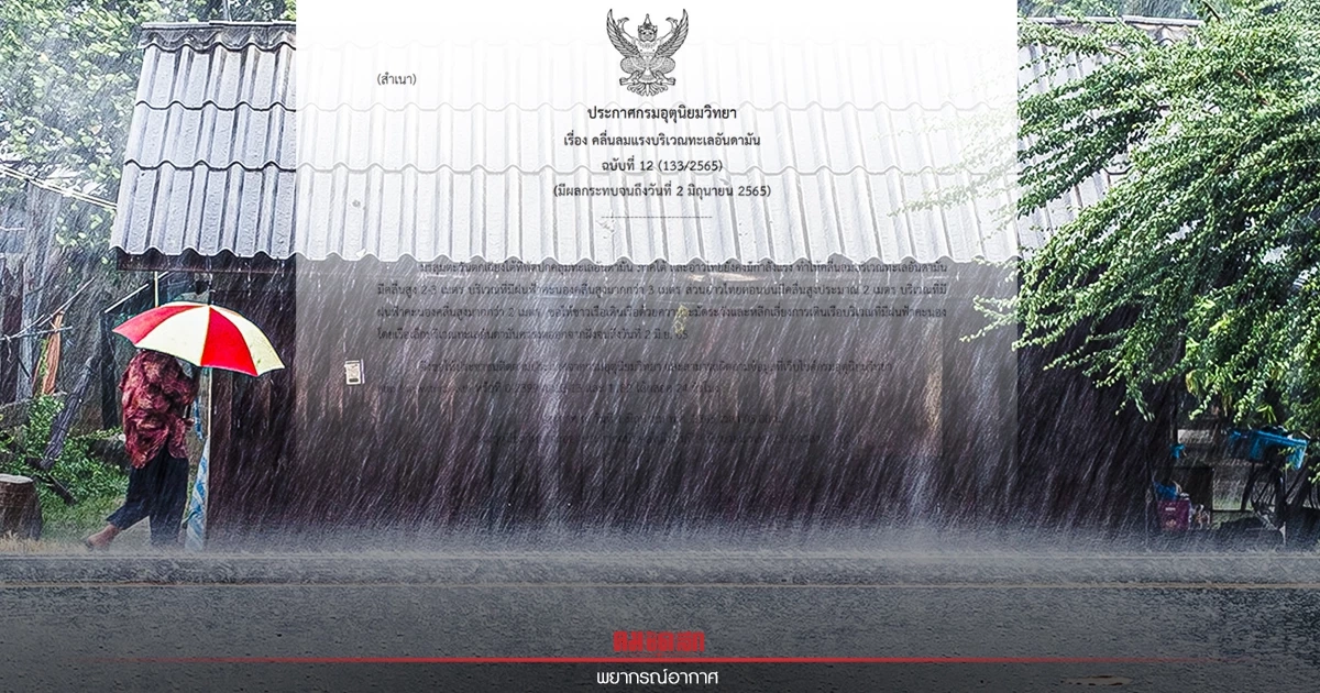 "พยากรณ์อากาศวันนี้" เหนือ-อีสาน-ใต้ เจอฝนหนัก อันดามันคลื่นสูง กทม. ตก 40% "พยากรณ์อากาศวันนี้" เหนือ-อีสาน-ใต้ เจอฝนหนัก อันดามันคลื่นสูง กทม. ตก 40%