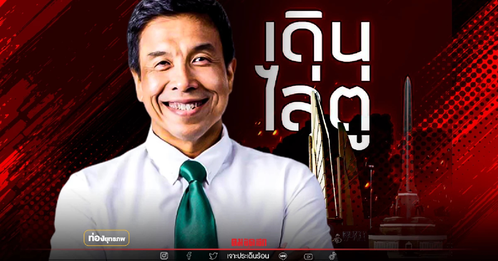 ขี่กระแส "ชัชชาติ" ปลุกม็อบไล่ตู่ เสี่ยงเอาไม่อยู่