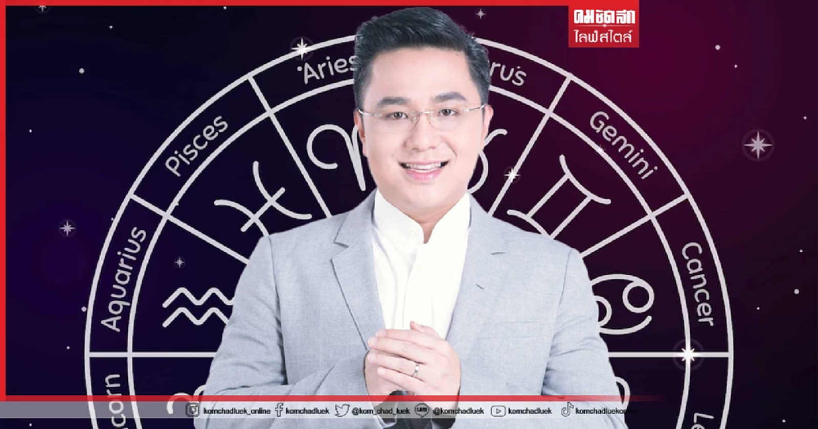 .หมอช้าง เตือน 12 ราศี มี จุดอ่อน ที่ต้องระวัง.