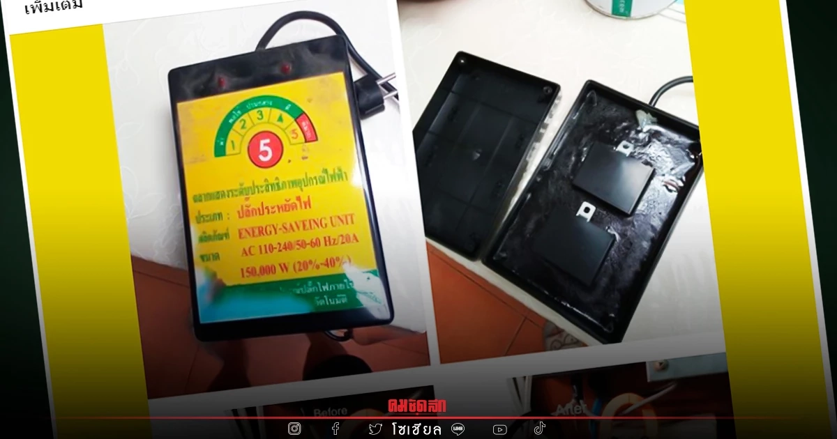 ส่องวงจร "กล่องประหยัดไฟฟ้า" หลอกลวง ว่าลดค่าใช้จ่าย ระวัง ค่าไฟ แพงกว่าเดิม